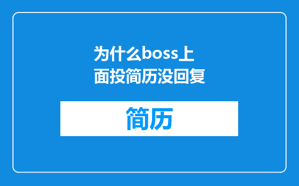 为什么boss上面投简历没回复