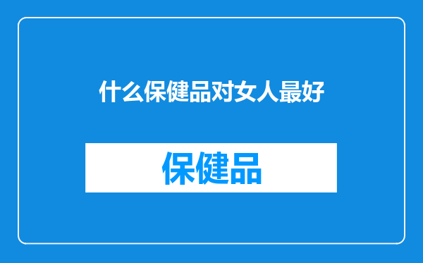 什么保健品对女人最好