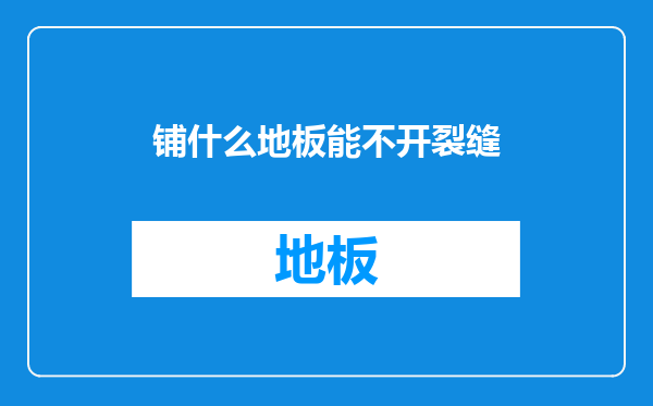 铺什么地板能不开裂缝