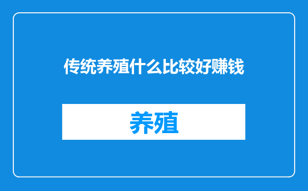 传统养殖什么比较好赚钱