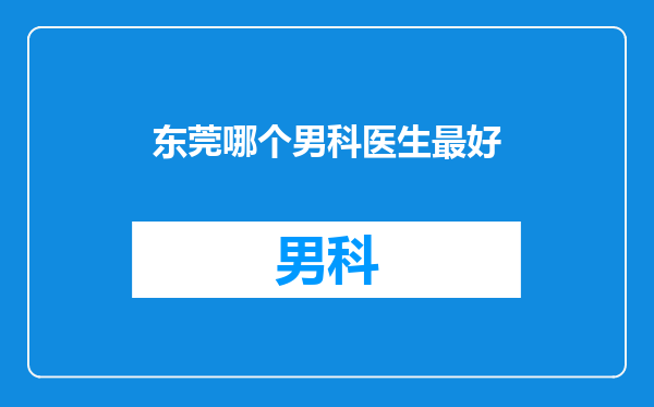 东莞哪个男科医生最好