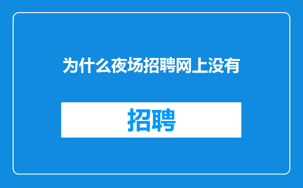 为什么夜场招聘网上没有