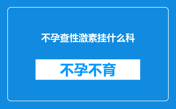 不孕查性激素挂什么科