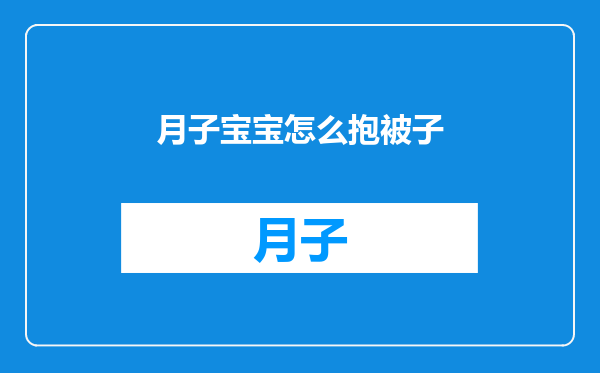 月子宝宝怎么抱被子