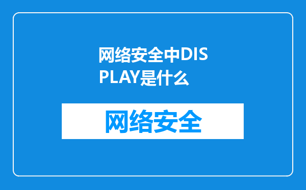 网络安全中DISPLAY是什么