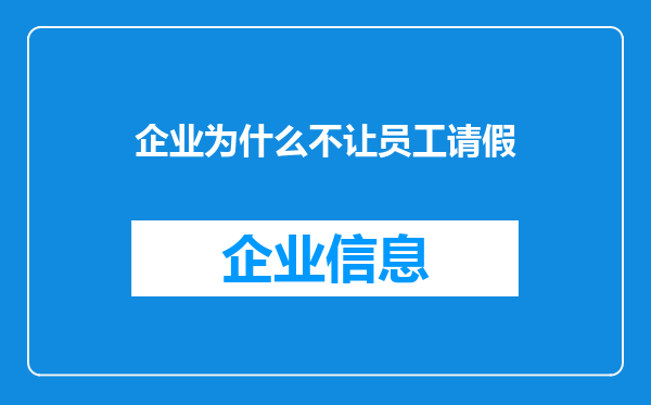 企业为什么不让员工请假