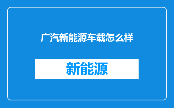 广汽新能源车载怎么样