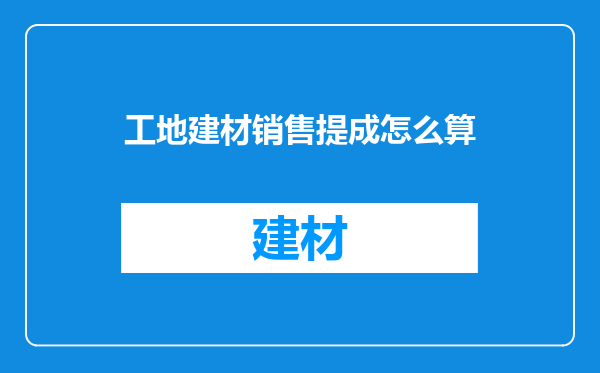 工地建材销售提成怎么算