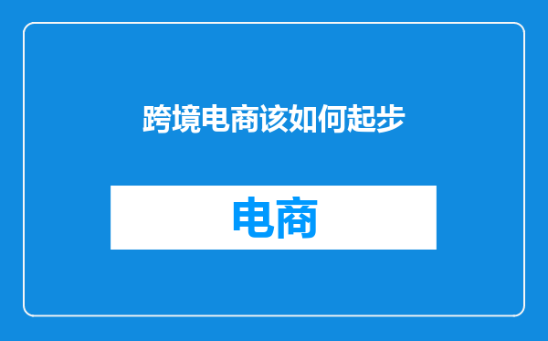 跨境电商该如何起步