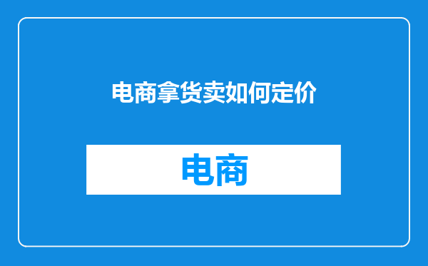 电商拿货卖如何定价