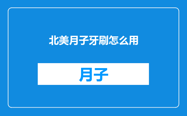 北美月子牙刷怎么用