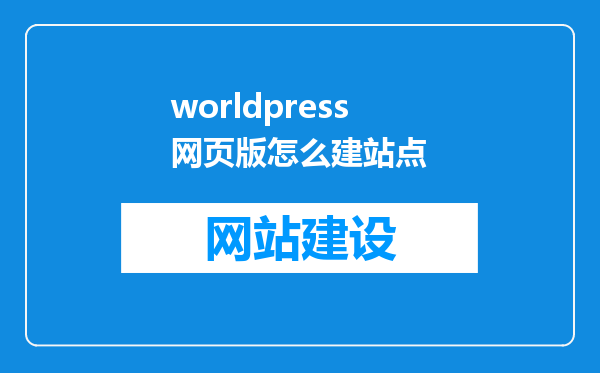 worldpress网页版怎么建站点