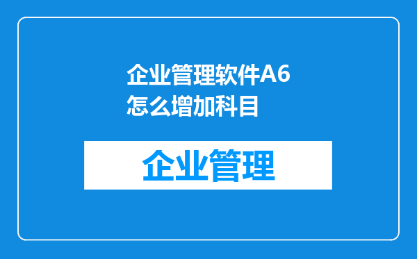 企业管理软件A6怎么增加科目