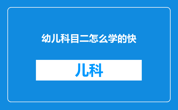 幼儿科目二怎么学的快