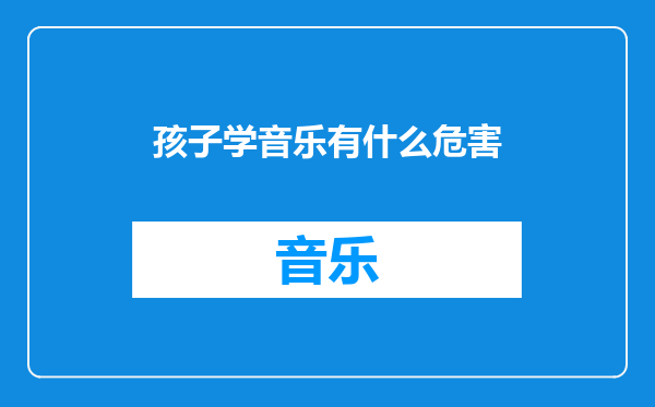孩子学音乐有什么危害