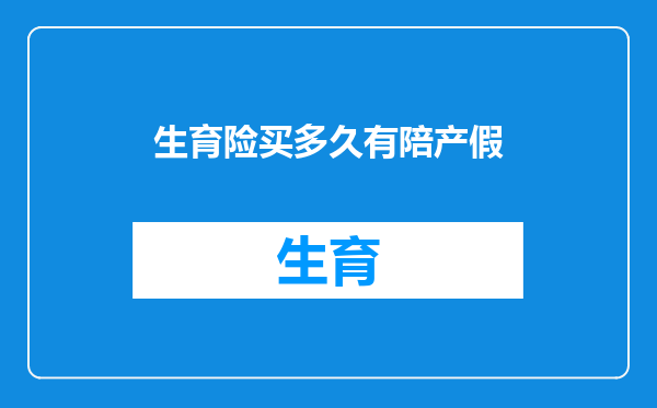 生育险买多久有陪产假