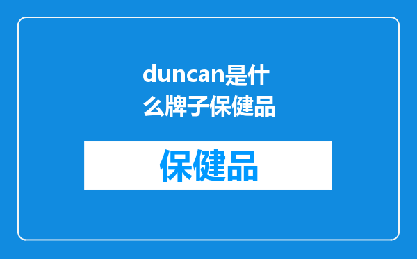 duncan是什么牌子保健品