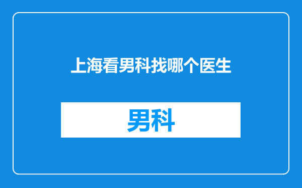 上海看男科找哪个医生