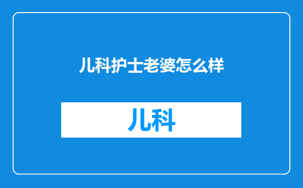 儿科护士老婆怎么样