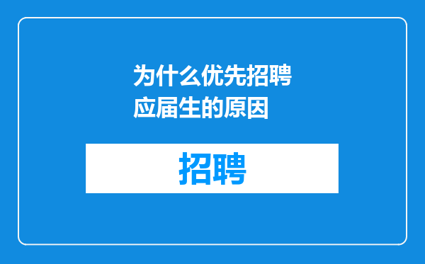 为什么优先招聘应届生的原因