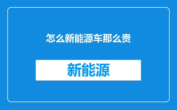 怎么新能源车那么贵