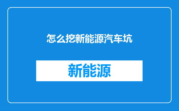 怎么挖新能源汽车坑