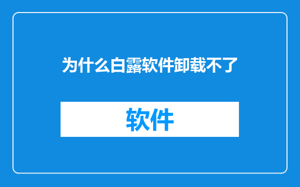 为什么白露软件卸载不了