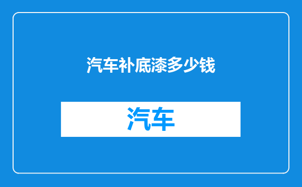 汽车补底漆多少钱