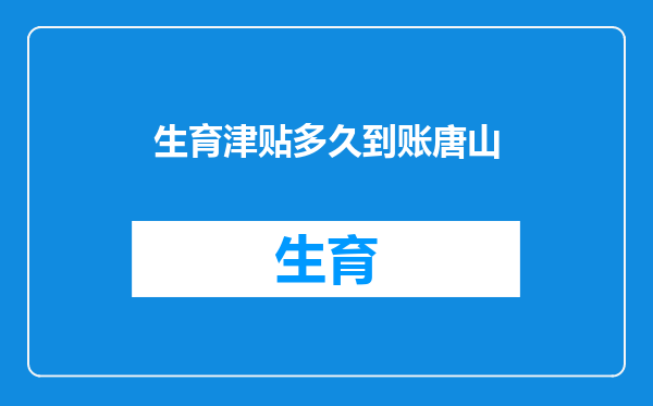 生育津贴多久到账唐山