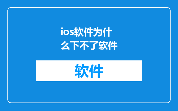 ios软件为什么下不了软件