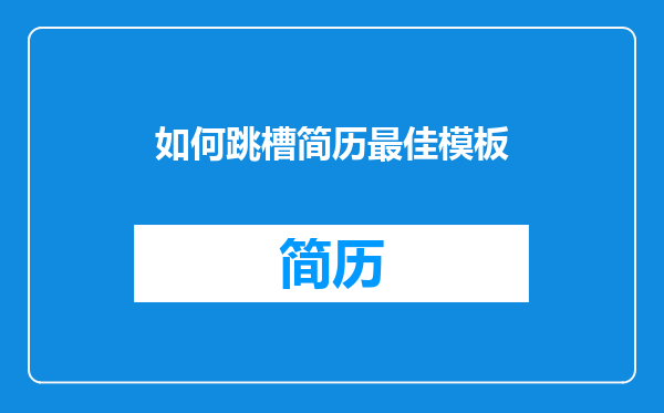 如何跳槽简历最佳模板
