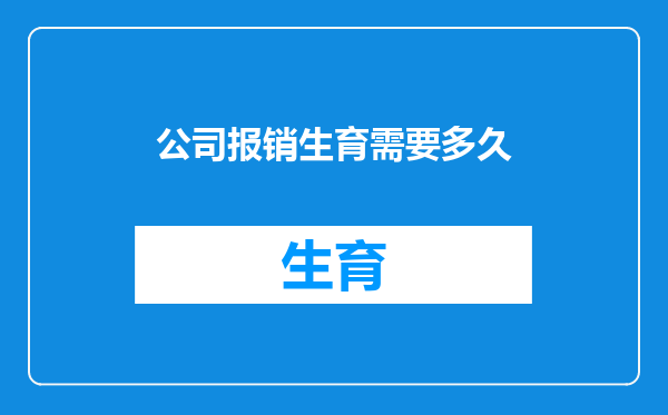 公司报销生育需要多久