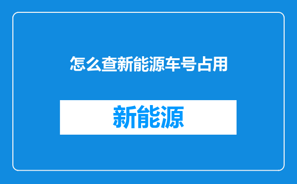怎么查新能源车号占用