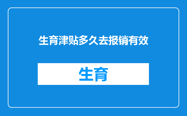 生育津贴多久去报销有效