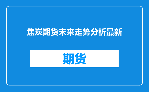 焦炭期货未来走势分析最新