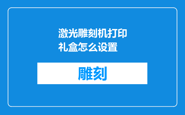 激光雕刻机打印礼盒怎么设置