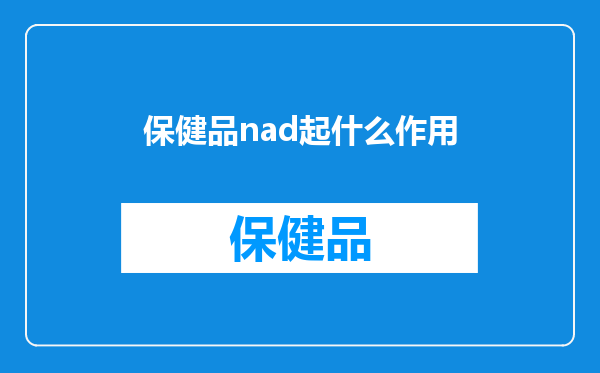 保健品nad起什么作用