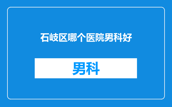 石岐区哪个医院男科好