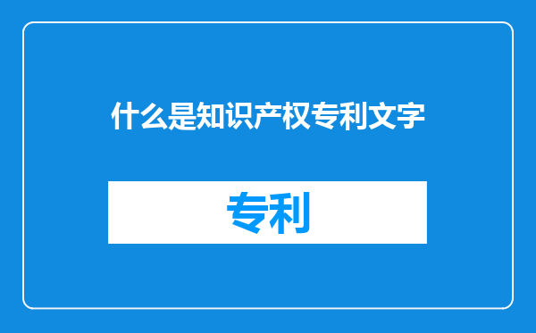 什么是知识产权专利文字
