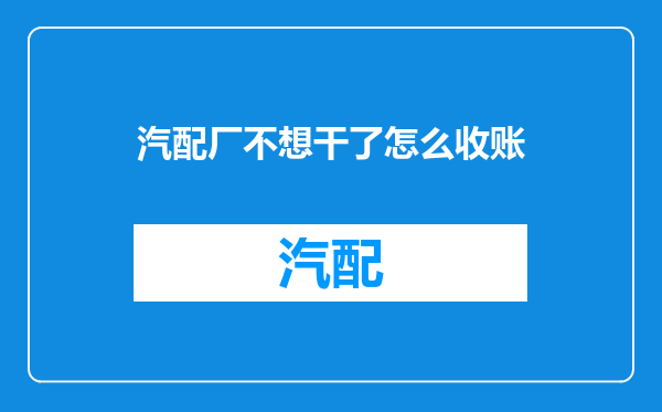 汽配厂不想干了怎么收账