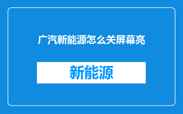 广汽新能源怎么关屏幕亮