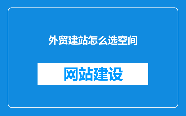 外贸建站怎么选空间