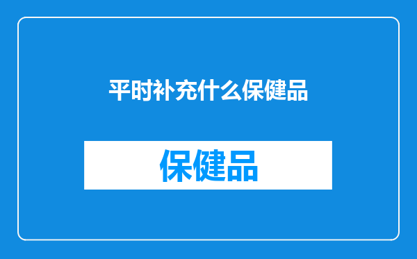 平时补充什么保健品