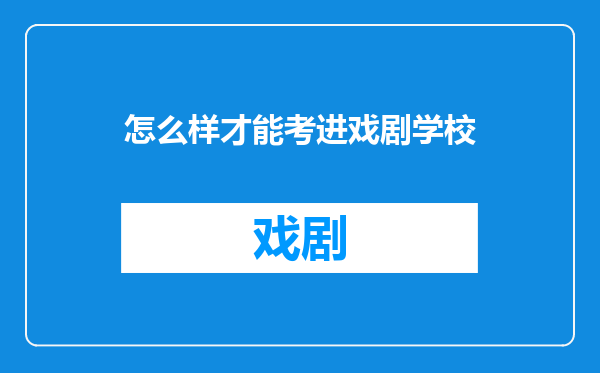 怎么样才能考进戏剧学校