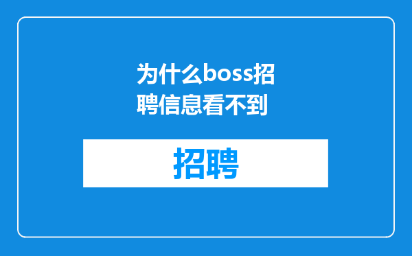 为什么boss招聘信息看不到