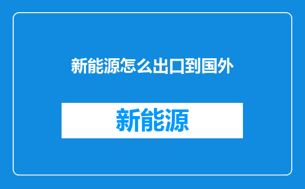 新能源怎么出口到国外