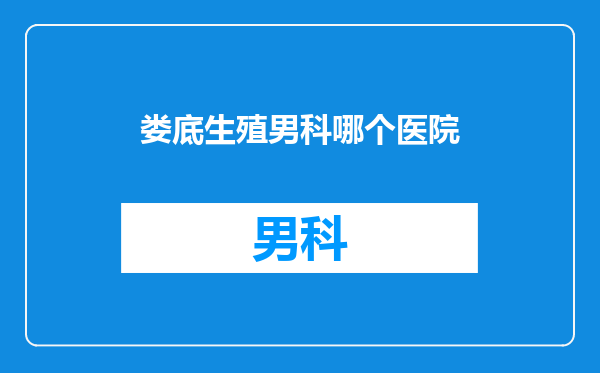 娄底生殖男科哪个医院