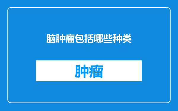 脑肿瘤包括哪些种类