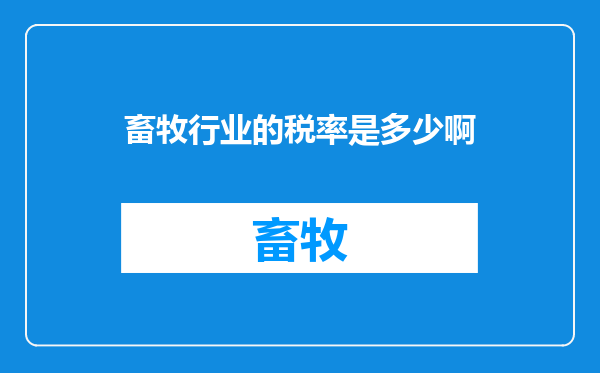 畜牧行业的税率是多少啊
