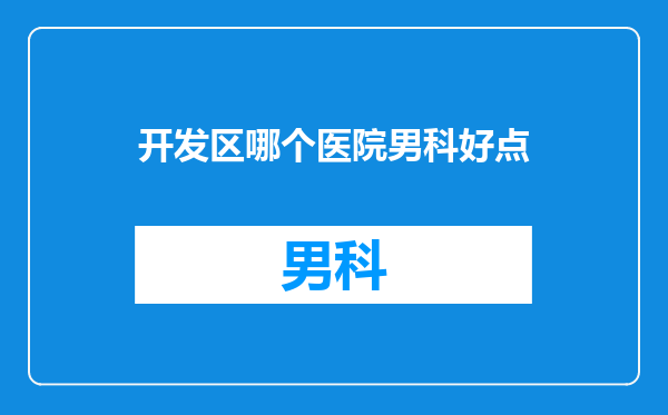 开发区哪个医院男科好点